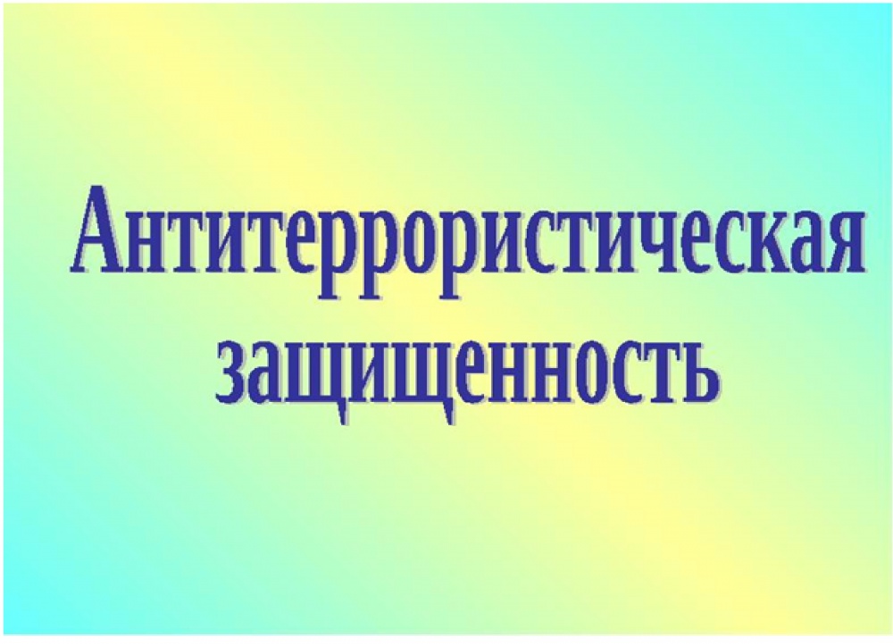 Безопасность и антитеррористическая защищенность.