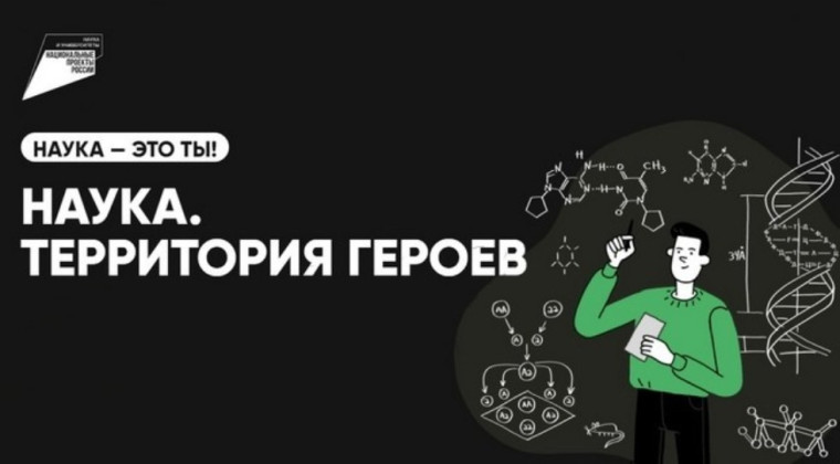 «Наука. Территория героев».
